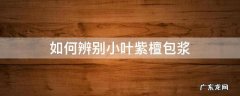 如何辨别小叶紫檀包浆 紫檀怎么看包浆