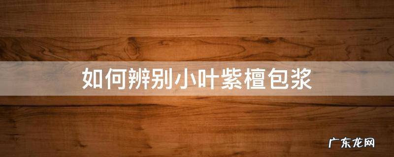 如何辨别小叶紫檀包浆 紫檀怎么看包浆