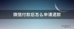 微信付款成功后怎么申请退款 微信付款后怎么申请退款
