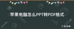 苹果电脑如何将ppt转换成pdf 苹果电脑怎么PPT转PDF格式