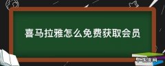 怎么获得免费的喜马拉雅会员 喜马拉雅怎么免费获取会员