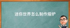 迷你世界熔炉咋做 迷你世界怎么制作熔炉