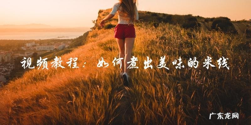 看这个视频,教你如何煮出美味的米线!