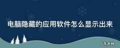 电脑隐藏的应用软件怎么显示出来 电脑隐藏的应用程序怎么找出来