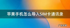 苹果手机怎么导入sim卡通讯录联系人 苹果手机怎么导入SIM卡通讯录
