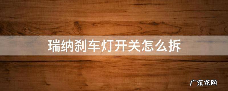 瑞纳高位刹车灯更换图解 瑞纳刹车灯开关怎么拆