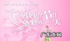 母亲节的时候该送什么礼物给女儿 母亲节的时候该送什么礼物