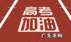 高考祝福语写什么好 高考祝福语写什么好一点
