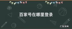 百家号在哪里登录 已经有百家号怎么登陆