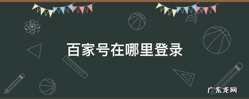 百家号在哪里登录 已经有百家号怎么登陆