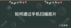 如何扫描照片底片 如何通过手机扫描底片