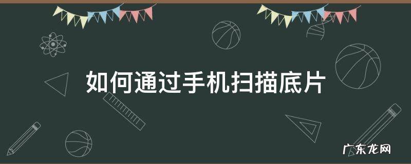 如何扫描照片底片 如何通过手机扫描底片