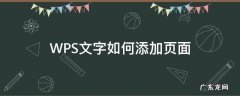 wpsword如何添加页面 WPS文字如何添加页面