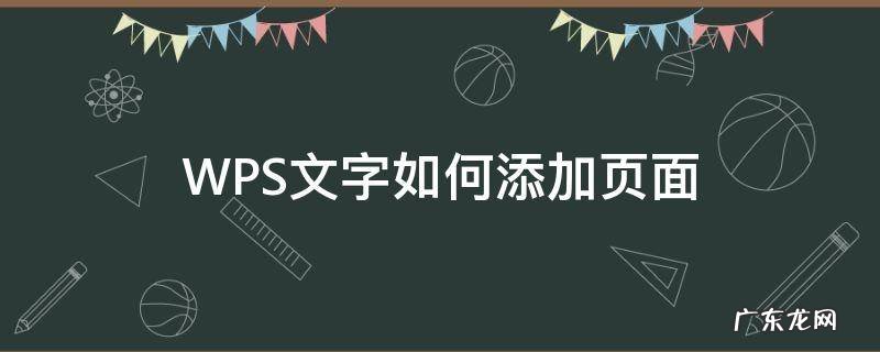 wpsword如何添加页面 WPS文字如何添加页面