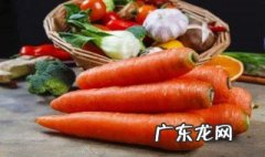 胡萝卜不能和什么一起吃 食物相克表 胡萝卜不能和什么一起吃