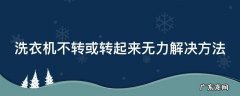 洗衣机不转或转起来无力解决方法 洗衣机不转动怎么办?