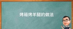 烤箱烤羊腿的做法 老板烤箱烤羊腿的做法