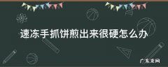 速冻手抓饼煎出来很硬怎么办 手抓饼必须冻硬了才能做吗