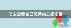 如何查看自己微博的阅读量 怎么查看自己微博的总阅读量