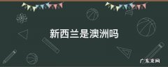 新西兰是属于澳洲的吗 新西兰是澳洲吗