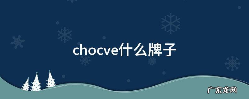 chloe是什么牌子 chocve什么牌子