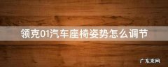 领克01汽车座椅姿势怎么调节 领克02手动座椅调节图解