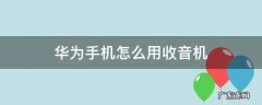 华为手机怎么用收音机戏曲 华为手机怎么用收音机