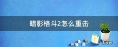 暗影格斗2连击 暗影格斗2怎么重击