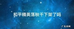 和平精英荡秋千现在还有吗 和平精英荡秋千下架了吗