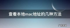 查看本地mac地址的几种方法 哪个命令能获知本地的mac地址