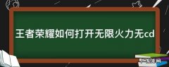 王者荣耀如何打开无限火力无cd 怎么打开王者荣耀无限火力