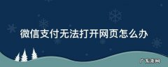 微信支付功能打不开页面 微信支付无法打开网页怎么办
