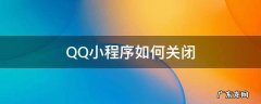 QQ小程序如何关闭 qq小程序如何关闭下拉