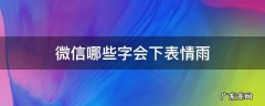微信哪些字会下表情雨 微信哪些字会下表情雨7.0.11版本