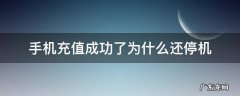手机充值成功为什么还是停机 手机充值成功了为什么还停机