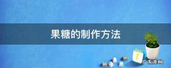 果糖怎样制作 果糖的制作方法