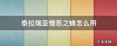 泰拉瑞亚憎恶之蜂 泰拉瑞亚憎恶之蜂怎么用