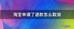 淘宝申请了退款怎么取消 淘宝申请了退款怎么取消申请