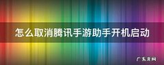 怎么取消腾讯手游助手开机启动程序 怎么取消腾讯手游助手开机启动