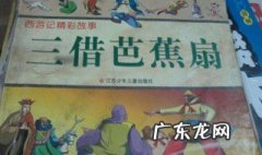 三借芭蕉扇故事梗概500字 三借芭蕉扇故事梗概