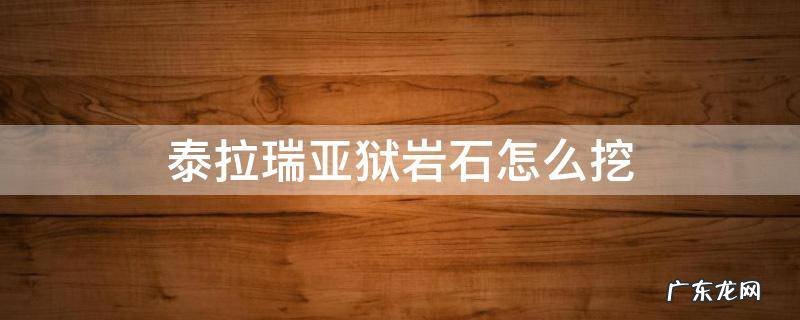 泰拉瑞亚狱岩石怎么挖不被烧 泰拉瑞亚狱岩石怎么挖