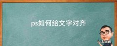 ps文字怎样对齐 ps如何给文字对齐