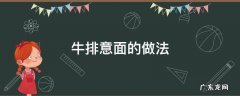 牛排意面的做法大全 牛排意面的做法