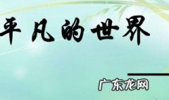 平凡的世界梗概 平凡的世界梗概400字