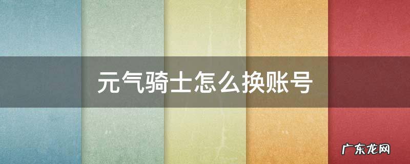 元气骑士怎么换账号vivo 元气骑士怎么换账号