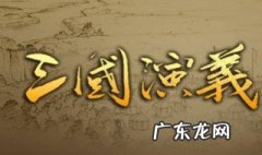 三国演义内容梗概 三国演义内容梗概500字左右