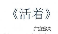 活着故事梗概400字 活着故事梗概
