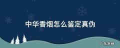 中华香烟怎么鉴定真假 中华香烟怎么鉴定真伪