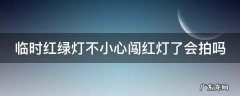 临时红绿灯不小心闯红灯了会拍吗扣分吗 临时红绿灯不小心闯红灯了会拍吗