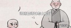 师父的姐姐该称呼什么